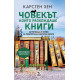 Човекът, който разхождаше книги | Карстен Хен