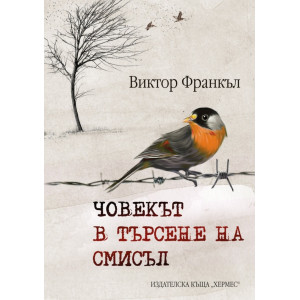 Човекът в търсене на смисъл - твърди корици