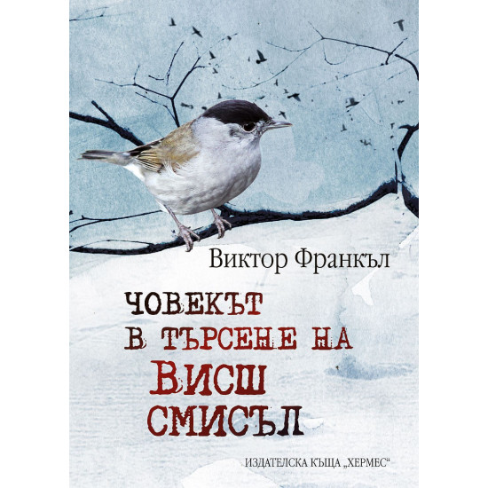 Човекът в търсене на висш смисъл - твърда корица | Виктор Франкъл