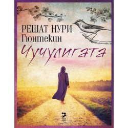 Чучулигата