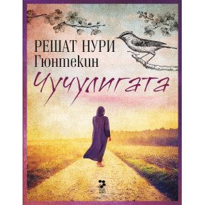 Чучулигата