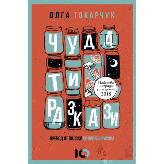 Чудати разкази | Олга Токарчук