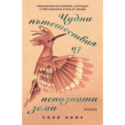Чудни пътешествия из непознати земи