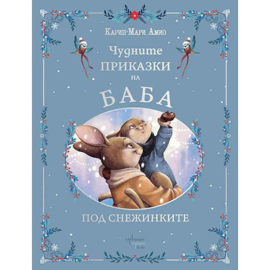 Чудните приказки на баба. Под снежинките | Карин-Мари Амио