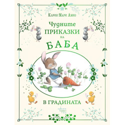 Чудните приказки на баба. В градината