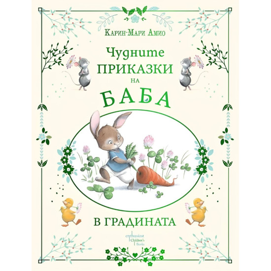 Чудните приказки на баба. В градината | Карин-Мари Амио