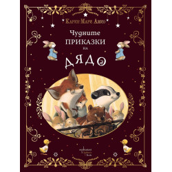 Чудните приказки на дядо