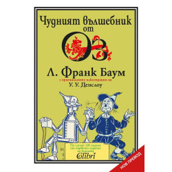 Чудният вълшебник от Оз