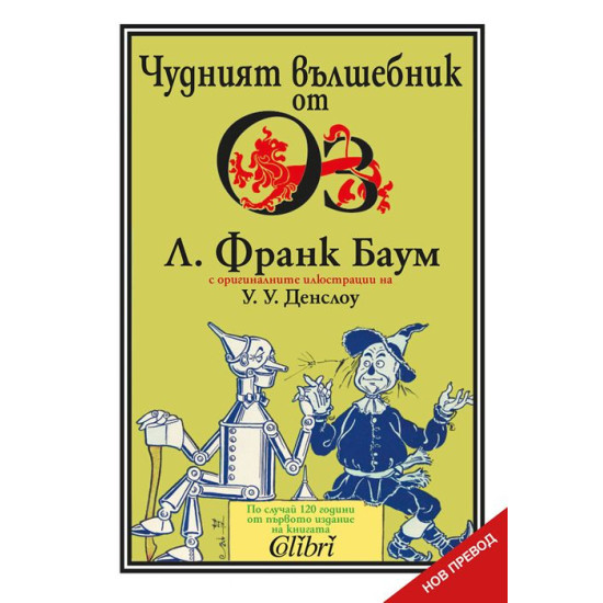 Чудният вълшебник от Оз | Лиман Франк Баум