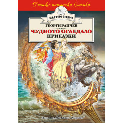 Чудното огледало