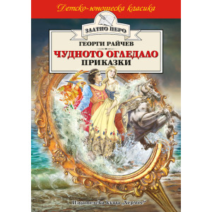 Чудното огледало