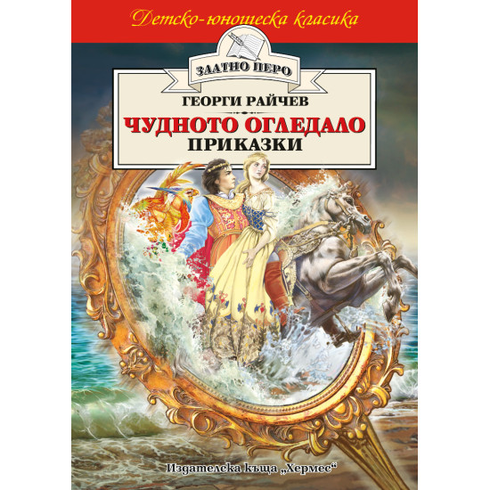 Чудното огледало | Георги Райчев