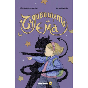 Чудовището на Ема