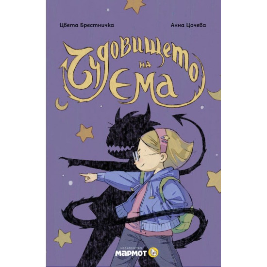 Чудовището на Ема | Цвета Брестничка