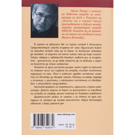 Чумни нощи | Орхан Памук