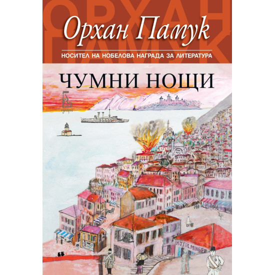 Чумни нощи | Орхан Памук