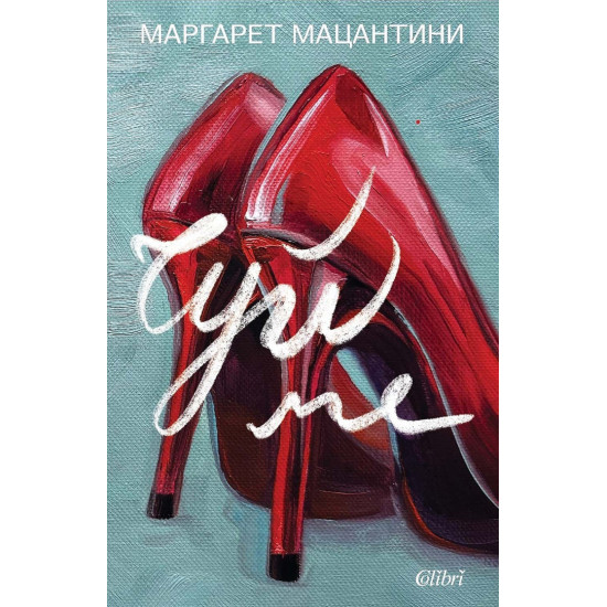 Чуй ме | Маргарет Мацантини