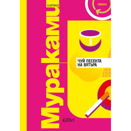Чуй песента на вятъра / Пинбол - книга 1 и 2 | Харуки Мураками