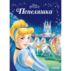 Пепеляшка Пепеляшка