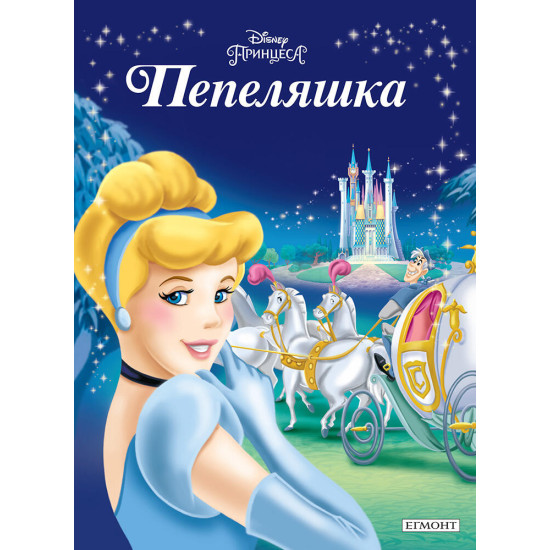 Пепеляшка Пепеляшка