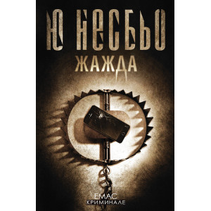 Жажда - книга 11