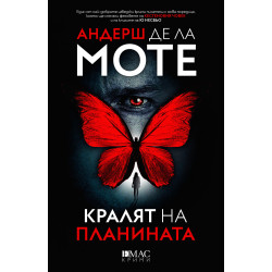 Кралят на планината - книга 1 Кралят на планината - книга 1