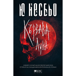 Кървава луна - книга 13 Кървава луна - книга 13