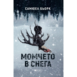 Момчето в снега - книга 3 Момчето в снега - книга 3