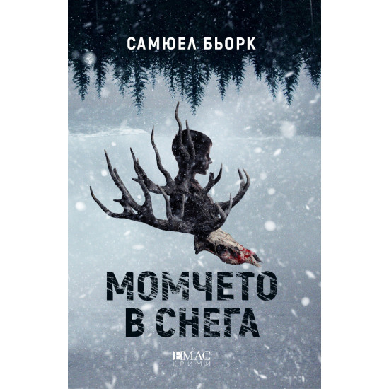Момчето в снега - книга 3 Момчето в снега - книга 3