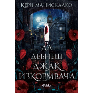 Да дебнеш Джак Изкормвача - книга 1