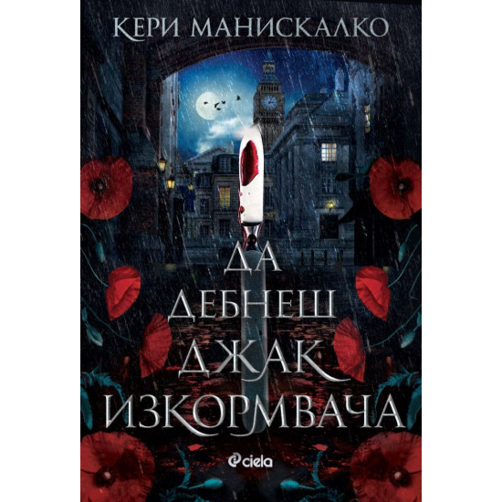 Да дебнеш Джак Изкормвача - книга 1 | Кери Манискалко