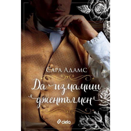 Да измамиш джентълмен | Сара Адамс