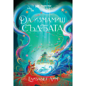 Да измамиш съдбата