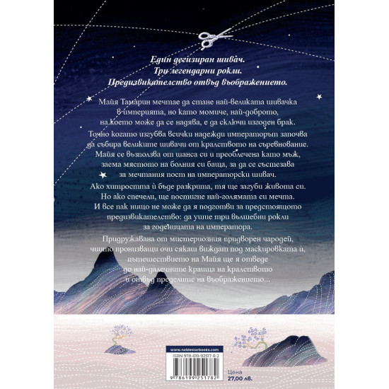 Да изпредеш зората - книга 1 | Елизабет Лим