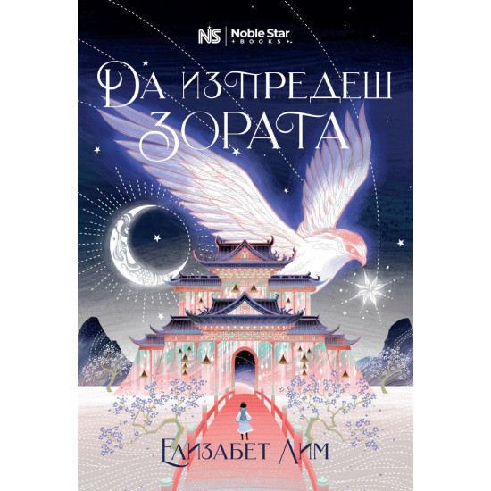 Да изпредеш зората - книга 1 | Елизабет Лим