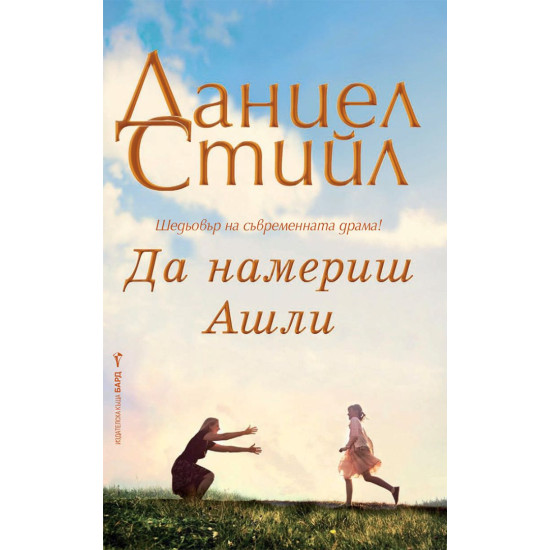 Да намериш Ашли | Даниел Стийл