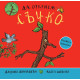 Да открием Съчко | Джулия Доналдсън