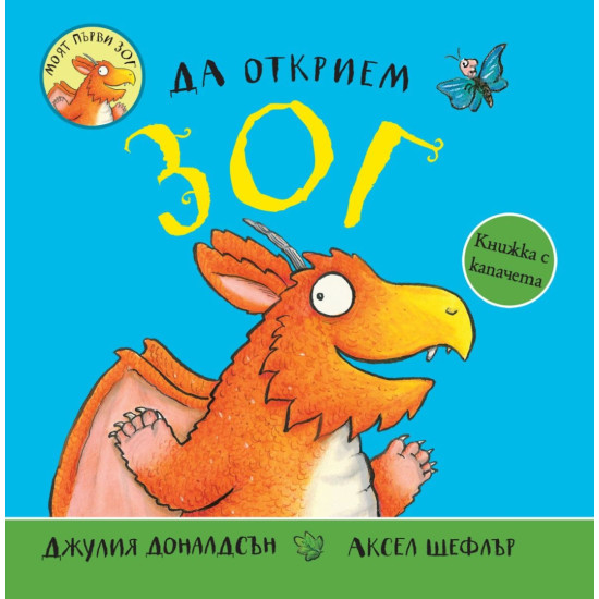 Да открием Зог | Джулия Доналдсън