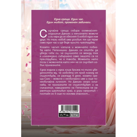 Да откриеш Пепеляшка - книга 2.5 | Колийн Хувър