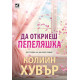Да откриеш Пепеляшка - книга 2.5 | Колийн Хувър