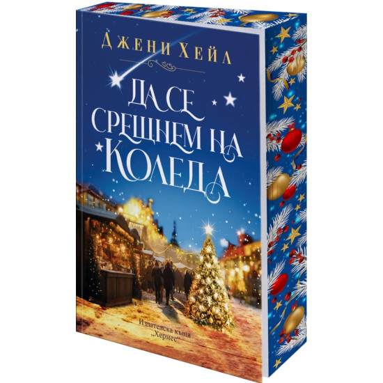 Да се срещнем на Коледа | Джени Хейл