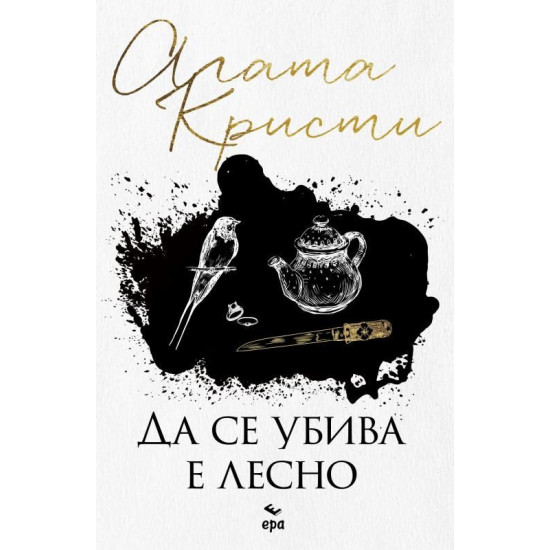 Да се убива е лесно | Агата Кристи