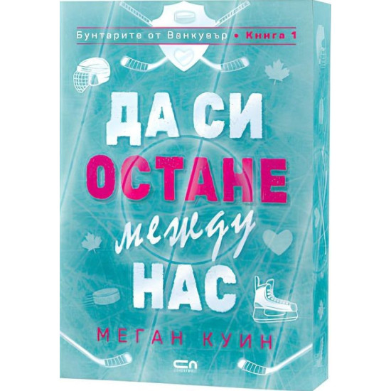 Да си остане между нас - книга 1 | Меган Куин