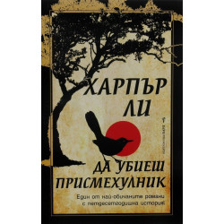 Да убиеш присмехулник - твърди корици