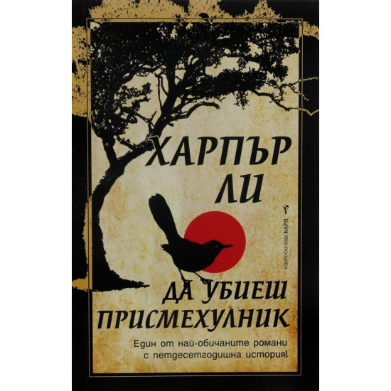 Да убиеш присмехулник - твърди корици | Харпър Ли