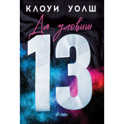 Да уловиш 13 - книга 1