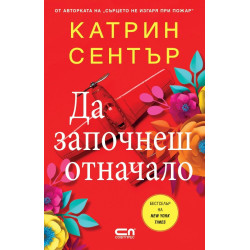 Да започнеш отначало
