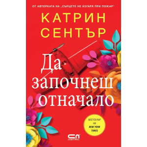 Да започнеш отначало