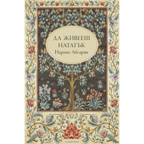 Да живееш нататък | Нарине Абгарян