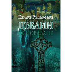 Дъблин: Основаване - том 1